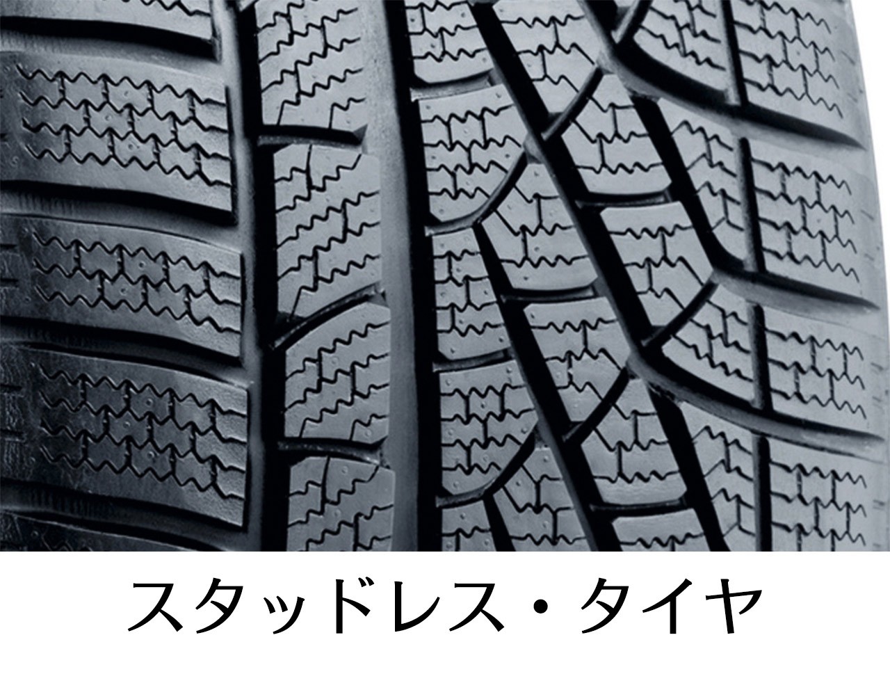 スタッドレス・タイヤ